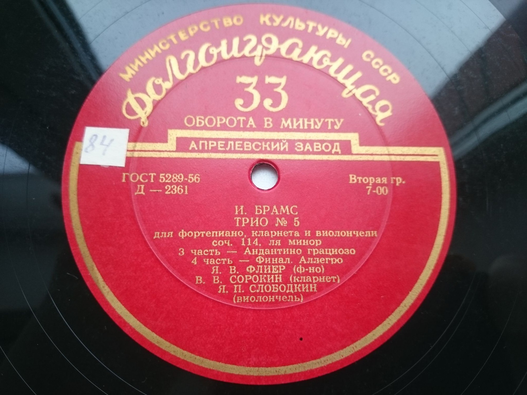 Иоганнес Брамс. «Трио № 5 для фортепиано, кларнета и виолончели ля минор, соч. 114». Яков Флиер, Владими Сорокин, Яков Слободкин