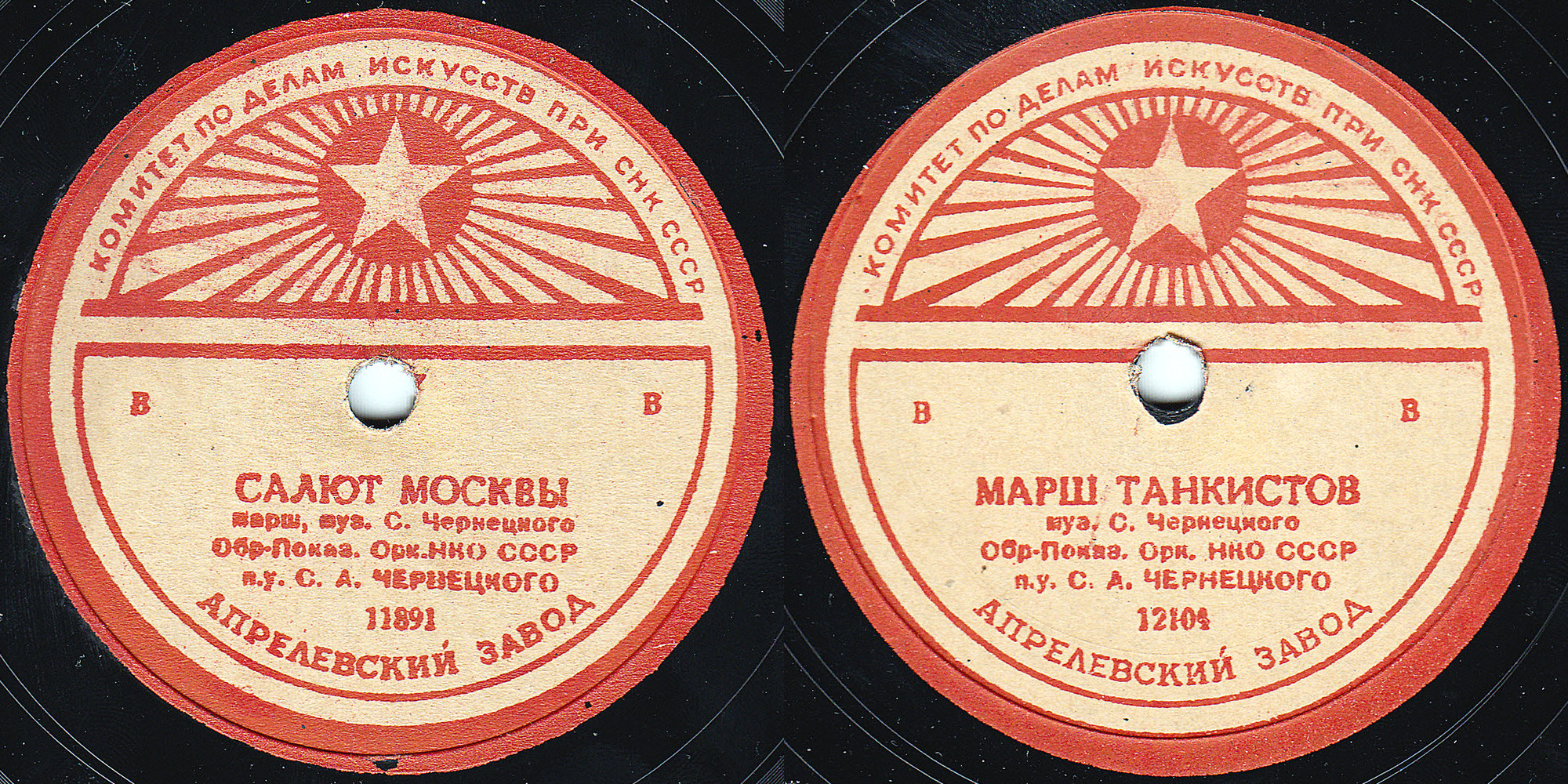 Оркестр НКО СССР п/у С. А. Чернецкого