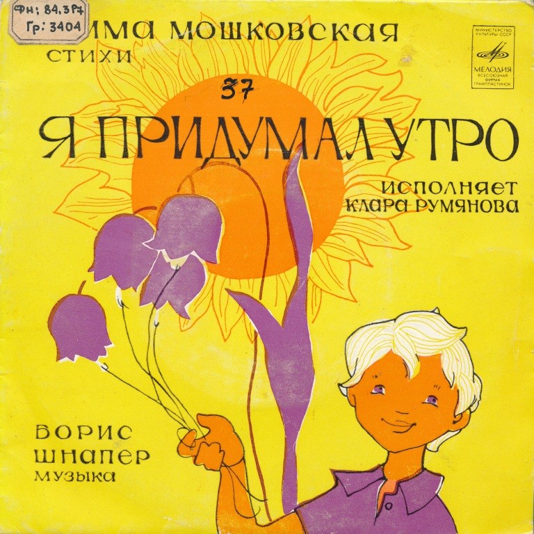 Эмма МОШКОВСКАЯ (1926). "Я придумал утро" (музыка Б. Шнапера). Исполняет Клара Румянова