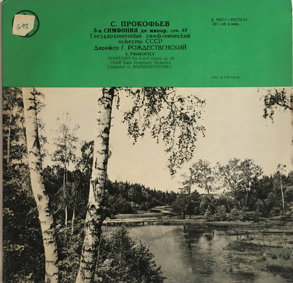 С. ПРОКОФЬЕВ Симфония № 3 (ГСО СССР, Г. Рождественский)