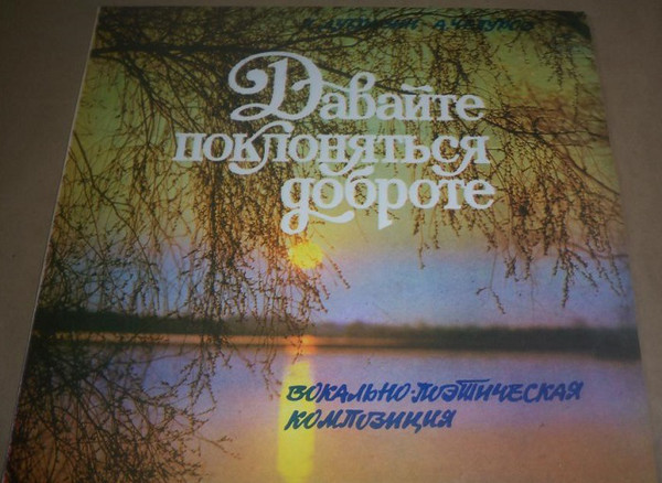 ДАВАЙТЕ ПОКЛОНЯТЬСЯ ДОБРОТЕ. Вокально-поэтическая композиция (музыка Я. Дубравина, стихи А. Чепурова)