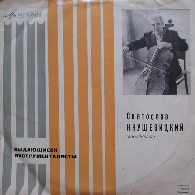 Святослав Кнушевицкий (виолончель)