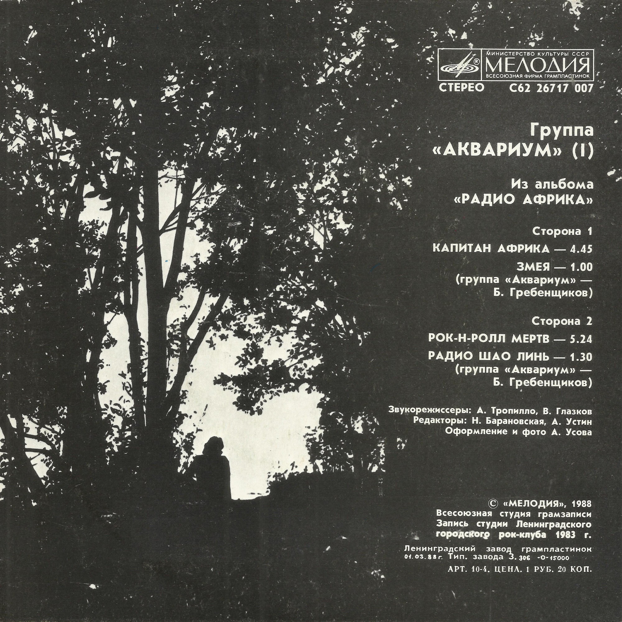 Группа «АКВАРИУМ». Из альбома «РАДИО АФРИКА», пластинка 1