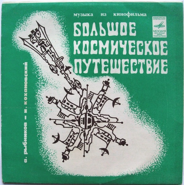 А.РЫБНИКОВ. Музыка из кинофильма "Большое космическое путешествие"