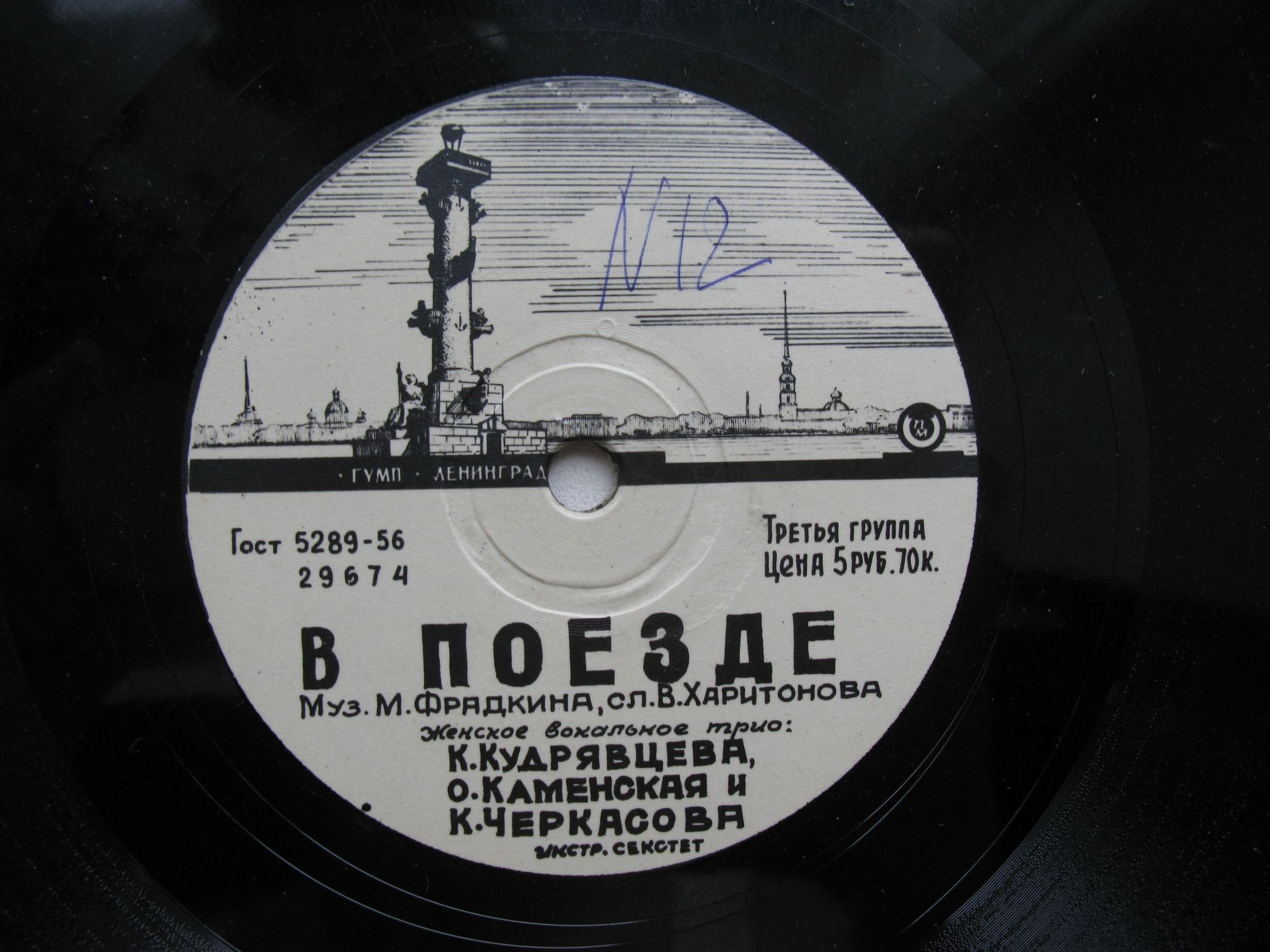 В поезде // Весёлый марш монтажников