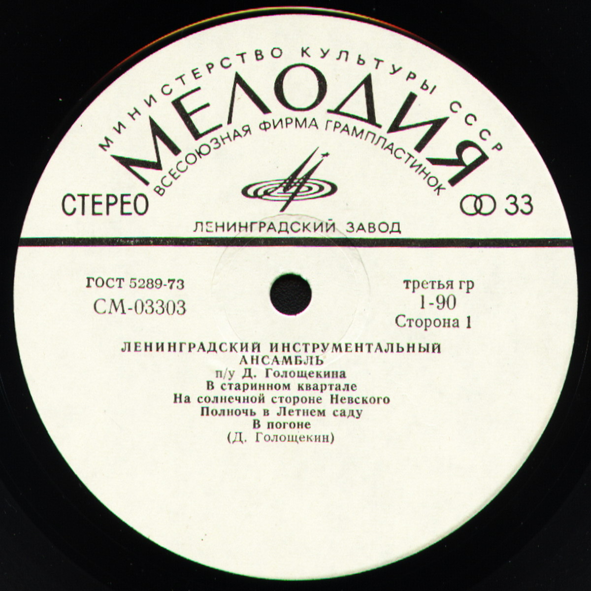 ЛЕНИНГРАДСКИЙ ИНСТР. АНСАМБЛЬ П/У Д. ГОЛОЩЕКИНА