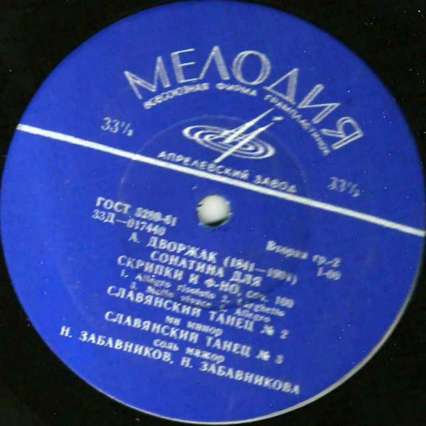 Николай ЗАБАВНИКОВ (скрипка, 1937-2001),  Н. ЗАБАВНИКОВА (ф-но)