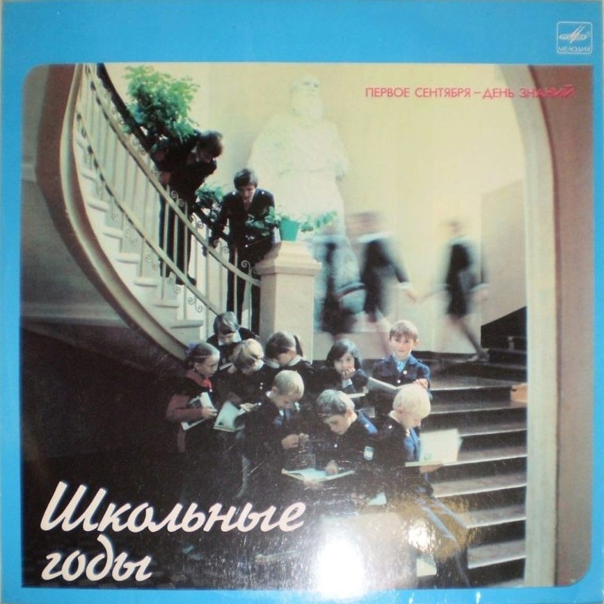 ШКОЛЬНЫЕ ГОДЫ. Песни для детей