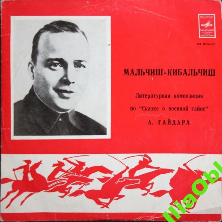 А. Гайдар ‎– Мальчиш-Кибальчиш