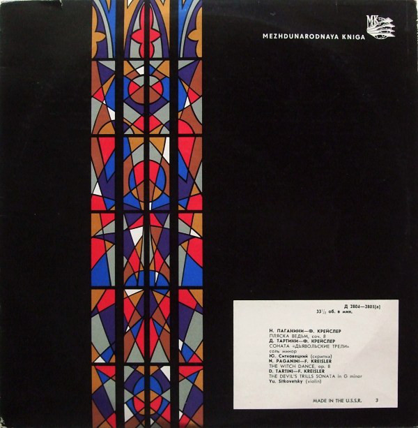 Юлиан Ситковецкий (скрипка)