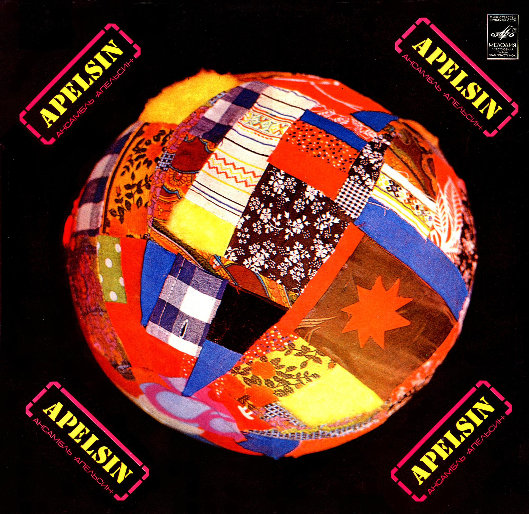 Ансамбль "Апельсин"