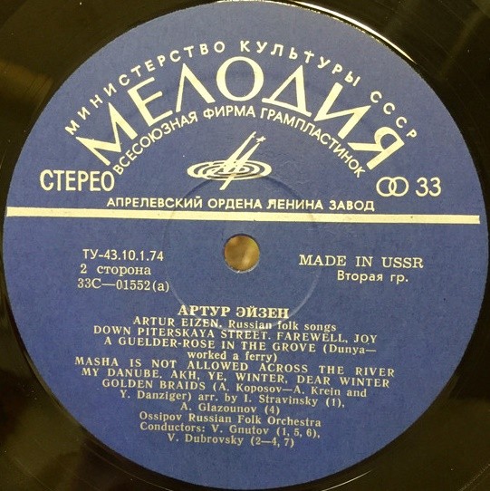 Артур ЭЙЗЕН (бас). Русские народные песни