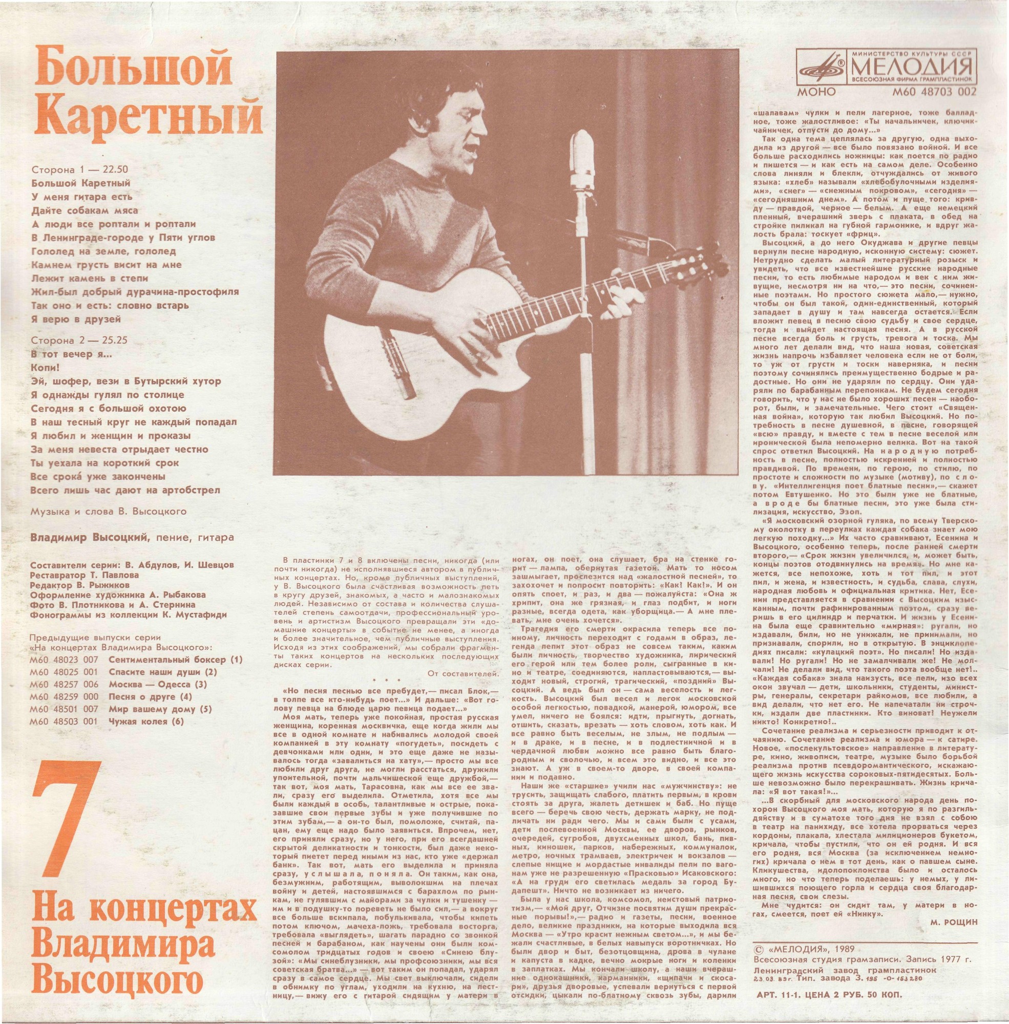 На концертах Владимира Высоцкого №07. Большой Каретный