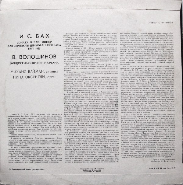 И. С. Бах, В. Волошинов. Играют М. Вайман (скрипка), Н. Оксентян (орган)