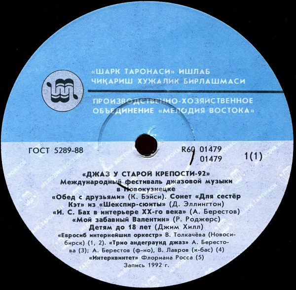 ДЖАЗ У СТАРОЙ КРЕПОСТИ 92   МЕЖДУНАРОДНЫЙ ФЕСТИВАЛЬ ДЖАЗОВОЙ МУЗЫКИ В НОВОКУЗНЕЦКЕ