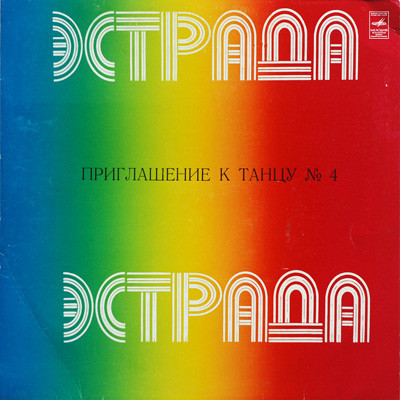 ПРИГЛАШЕНИЕ К ТАНЦУ № 4