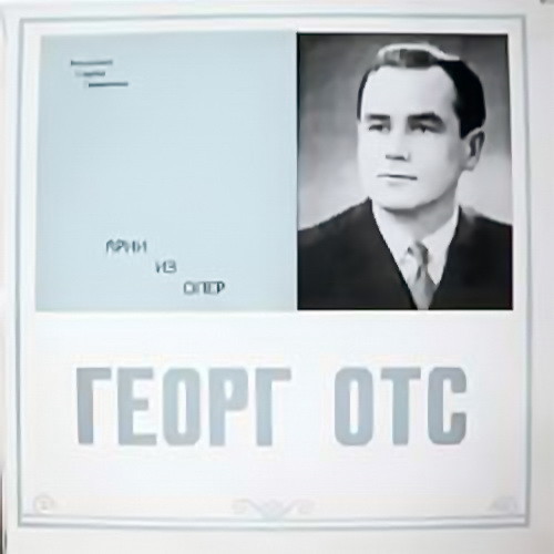Георг ОТС. Арии из опер