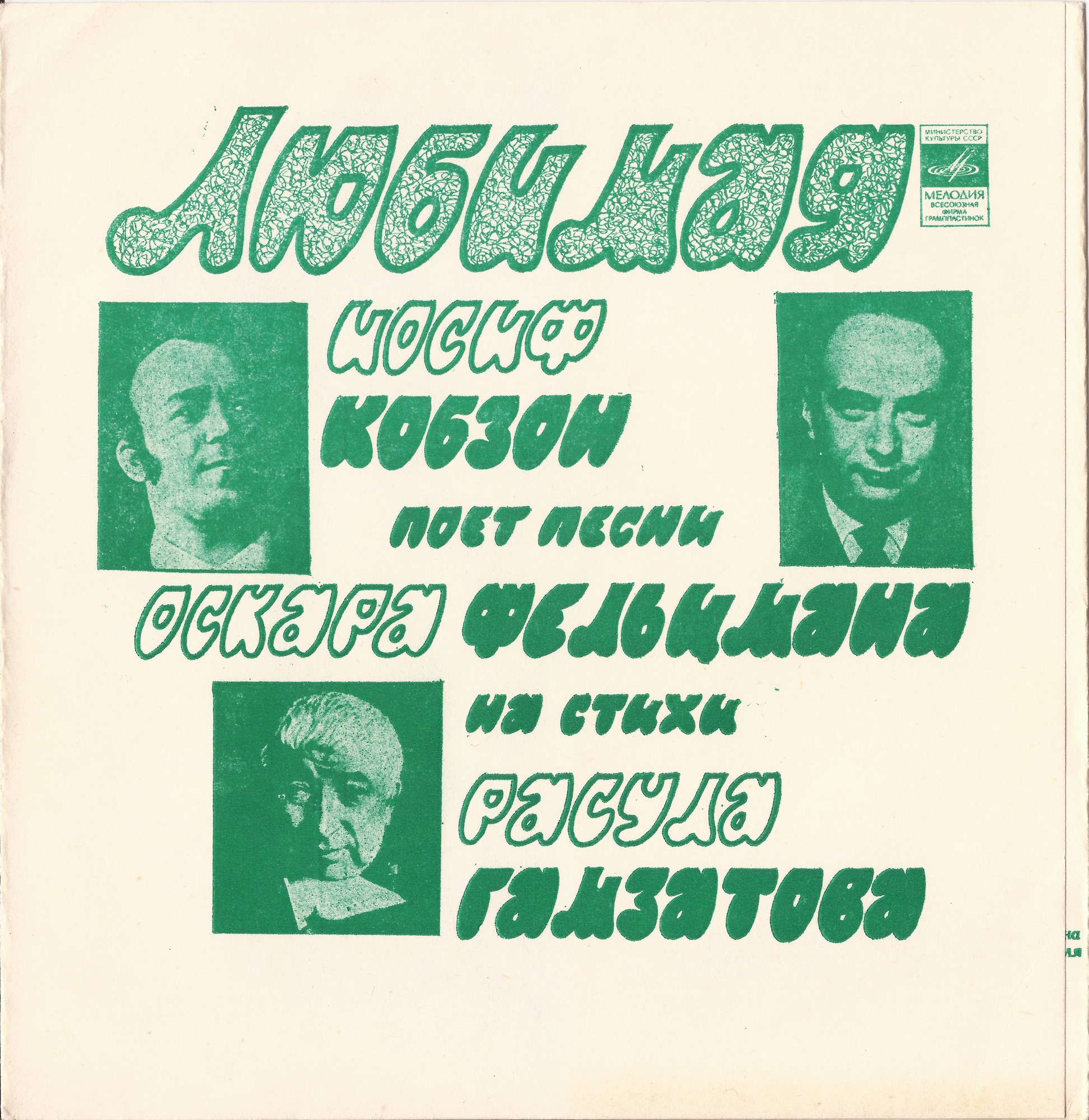 Любимая. Иосиф Кобзон поёт песни Оскара Фельцмана на стихи Расула Гамзатова