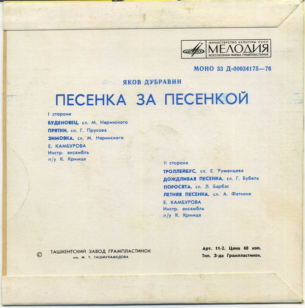 Яков Дубравин. Песенка за песенкой