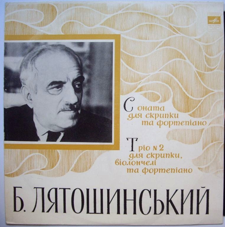 Б. ЛЯТОШИНСКИЙ