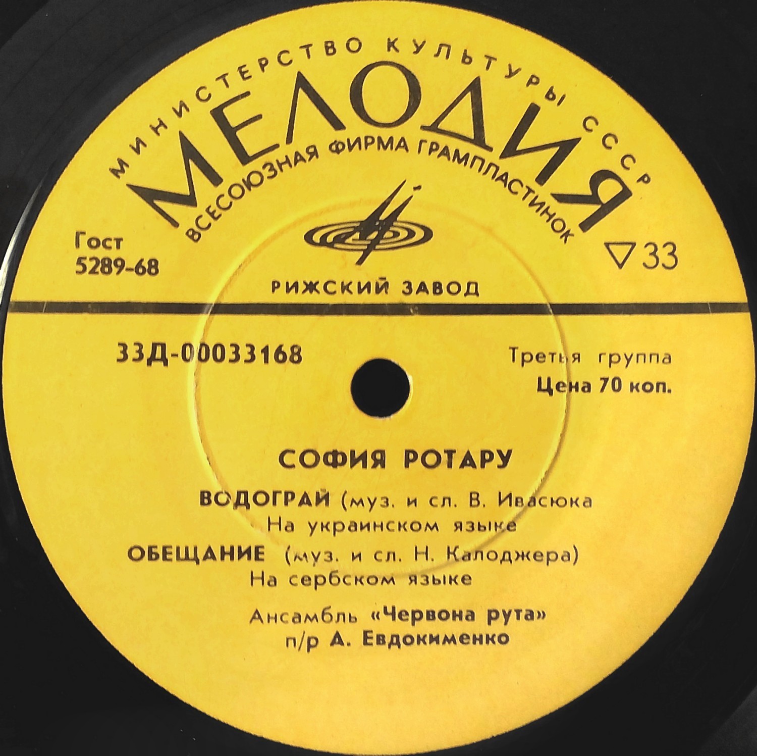 София Ротару