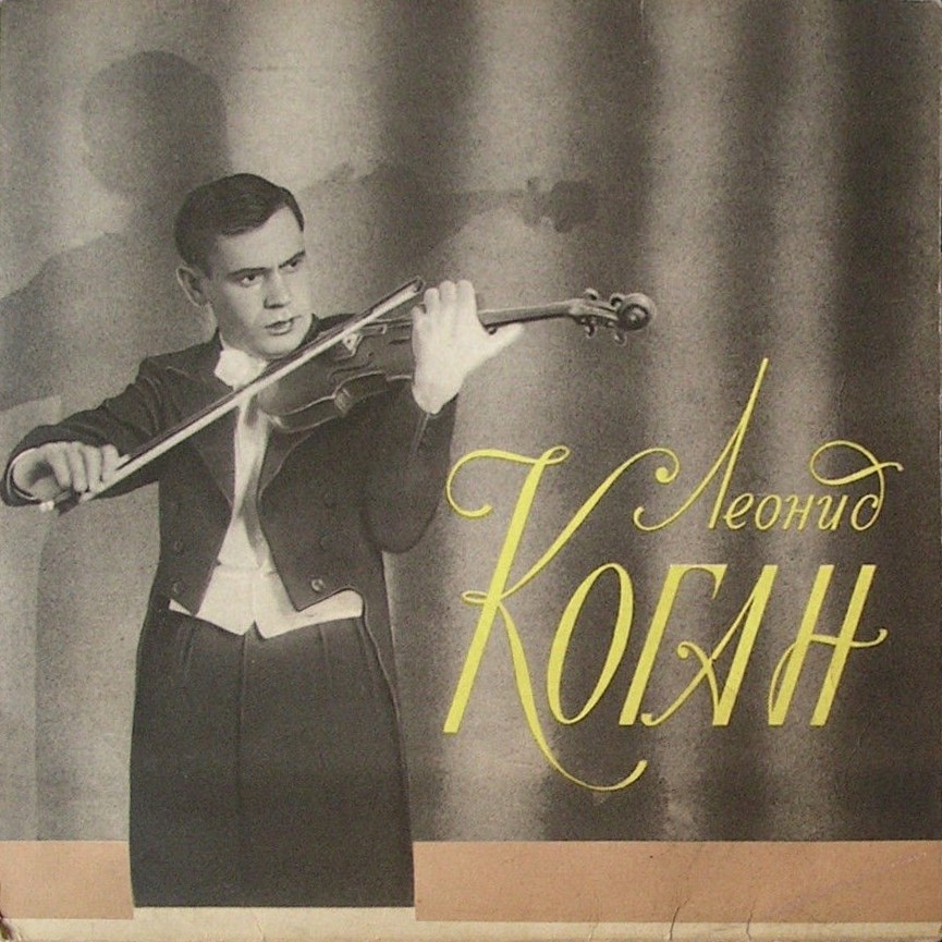 Леонид КОГАН (скрипка)