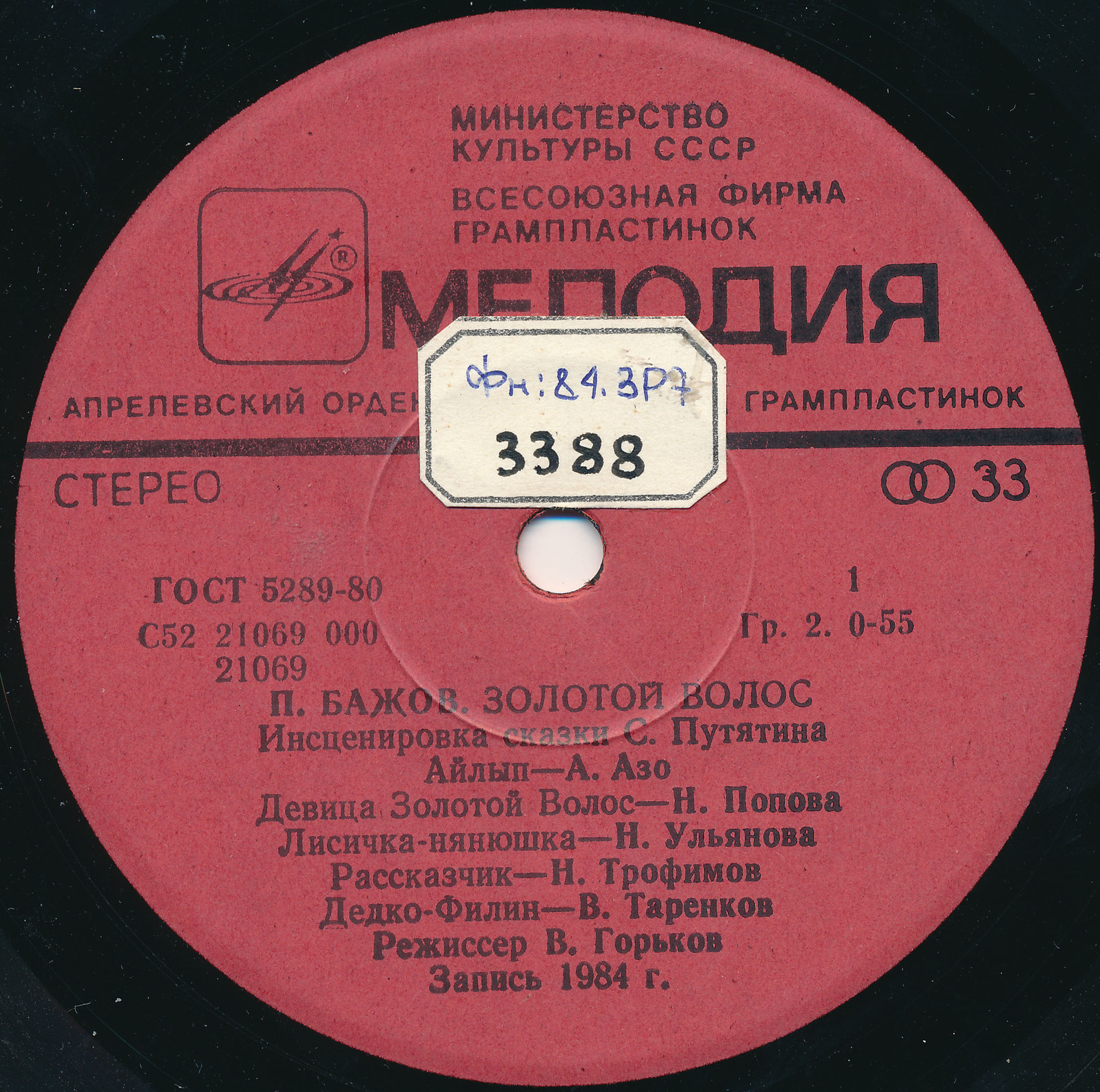 ЗОЛОТОЙ ВОЛОС. Сказка П. Бажова, инсценировка С. Путятина