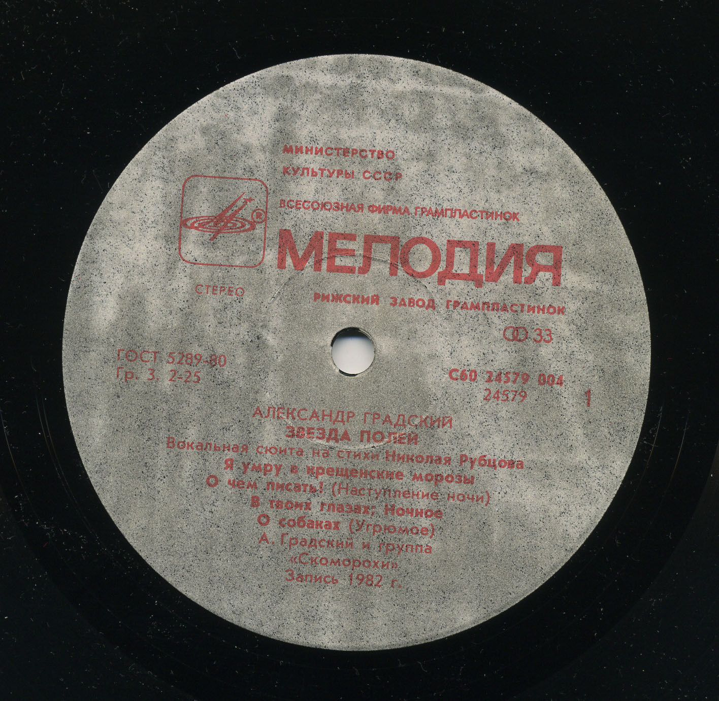 Александр Градский - "Звезда полей" (Вокальная сюита на стихи Николая Рубцова)