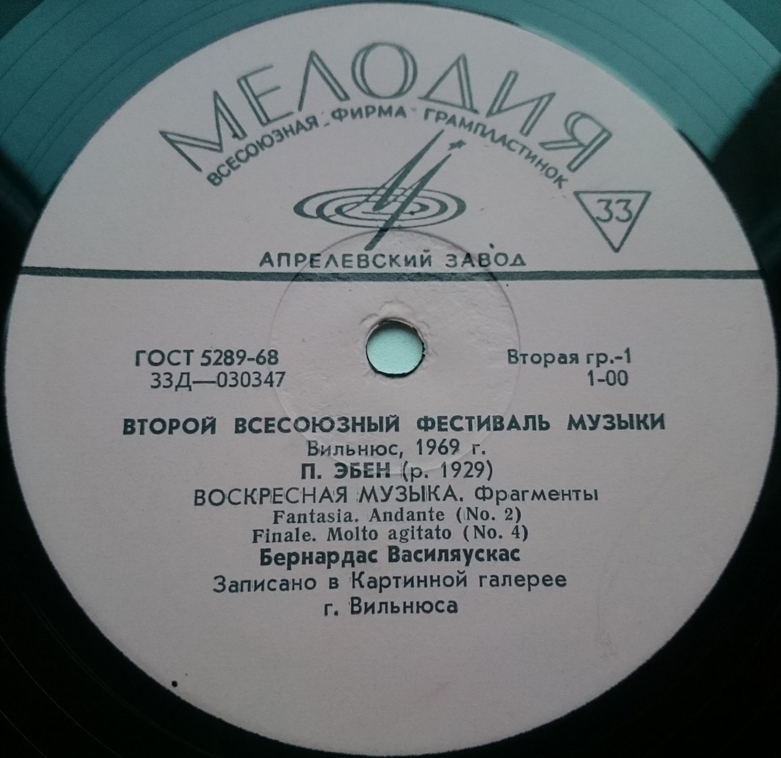 Всесоюзный фестиваль органной музыки (Вильнюс, 1969)