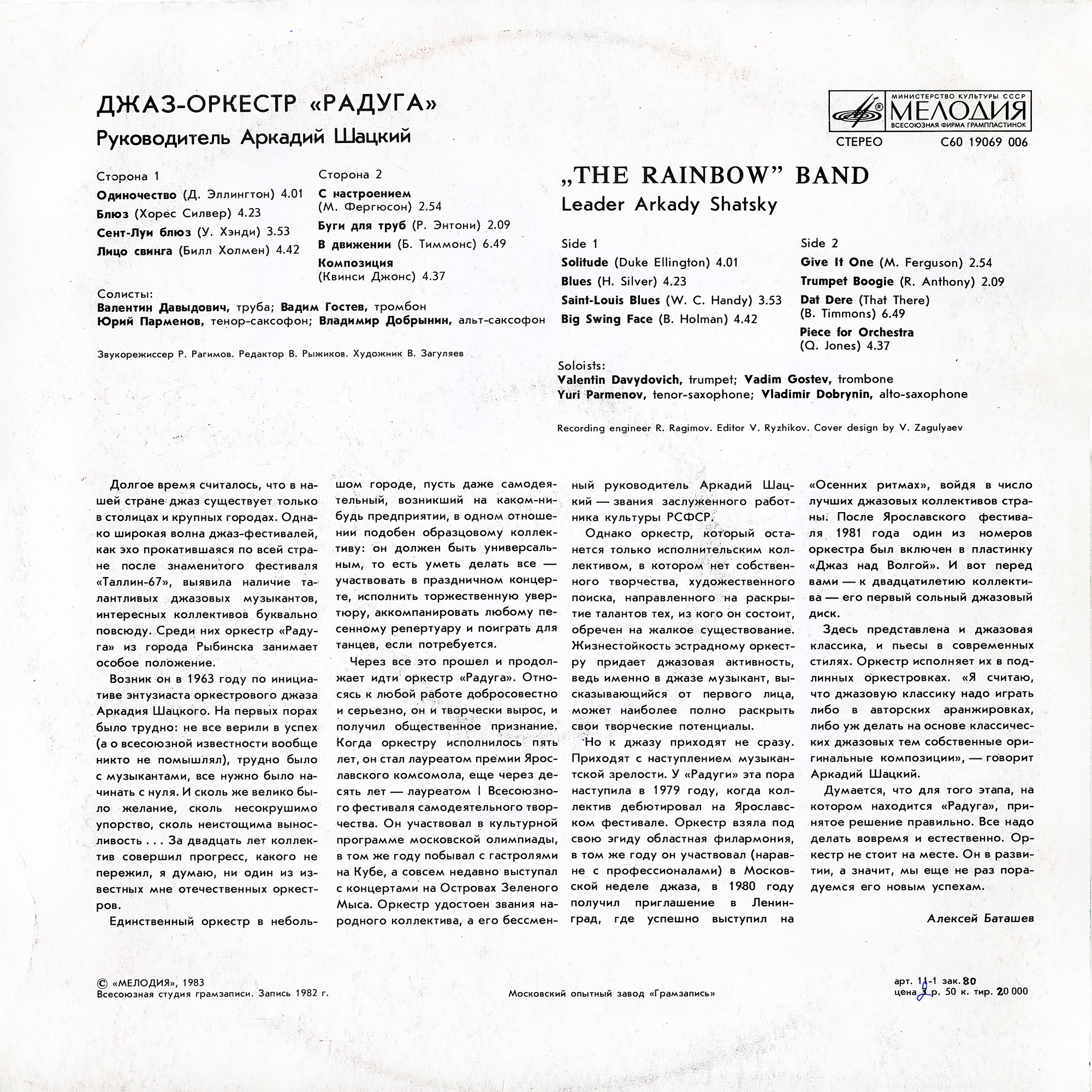 ДЖАЗ-ОРКЕСТР «РАДУГА», рук. Аркадий Шацкий