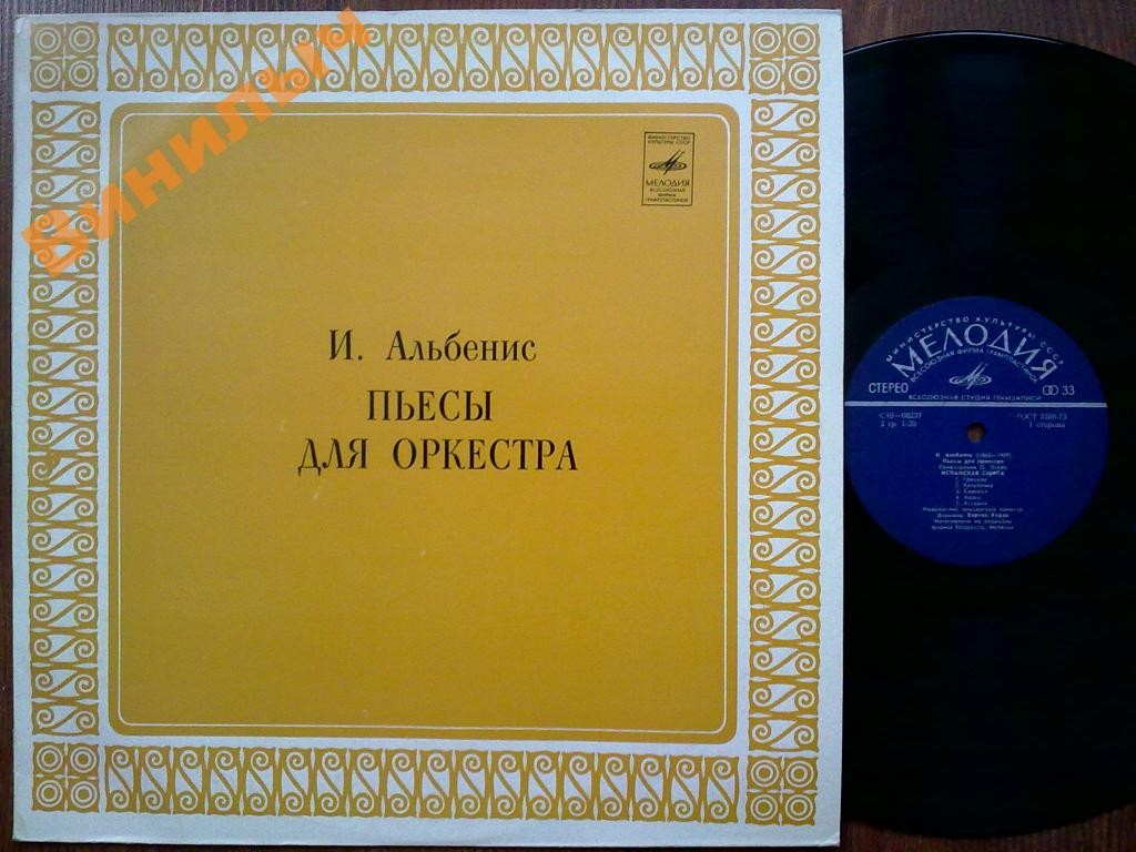 И. АЛЬБЕНИС: Пьесы для оркестра (инструментовка О. Эспла)