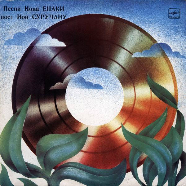 Большое солнце. Песни Иона Енаки поет Ион Суручану