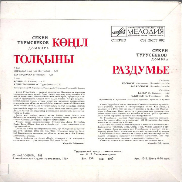 ТУРУСБЕКОВ Секен (домбра). «Раздумье»:
