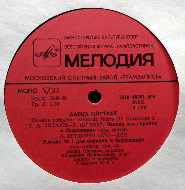 Давид ОЙСТРАХ (скрипка). Полное собрание записей. Часть III, комплект 2. Концерты в ГДР и Румынии, 1952-1967 гг.