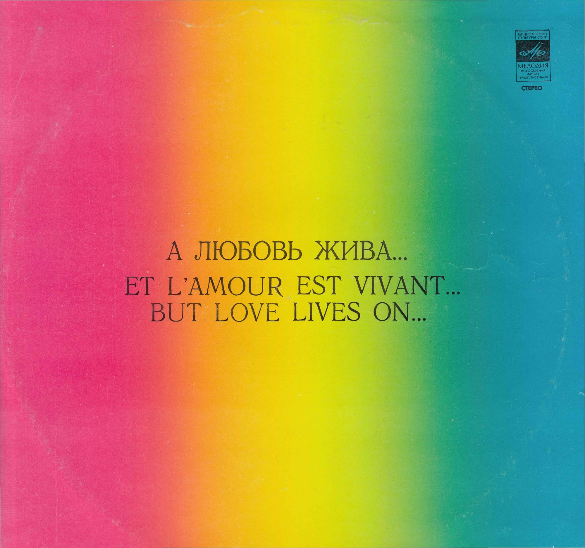 А любовь жива
