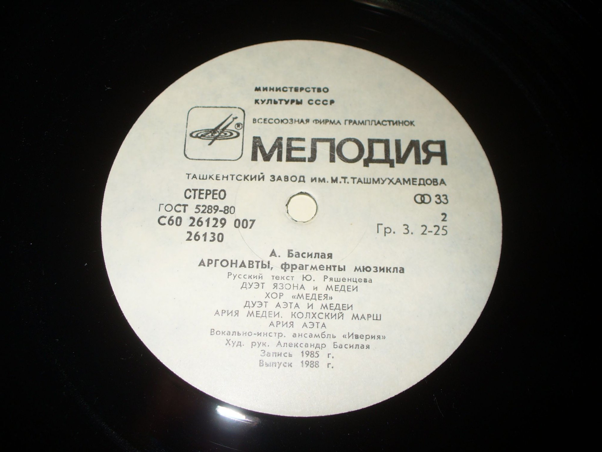 А. Басилая. "Аргонавты", фрагменты мюзикла. ВИА "ИВЕРИЯ"