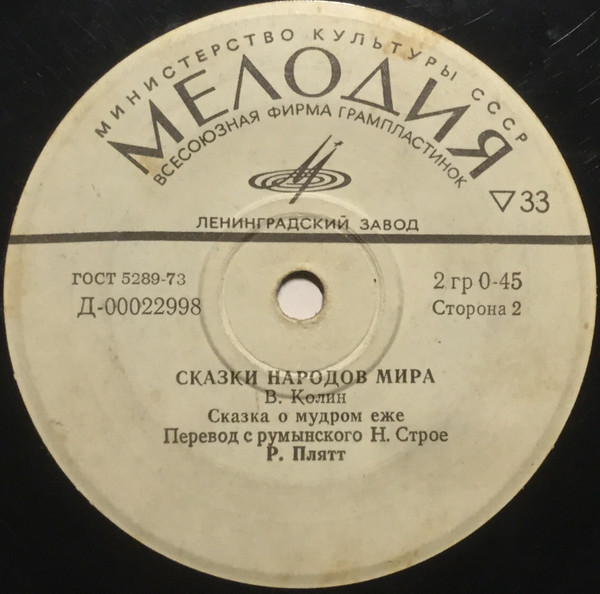 В. Колин: Сказка о часах, у которых было сердце / Сказка о мудром еже