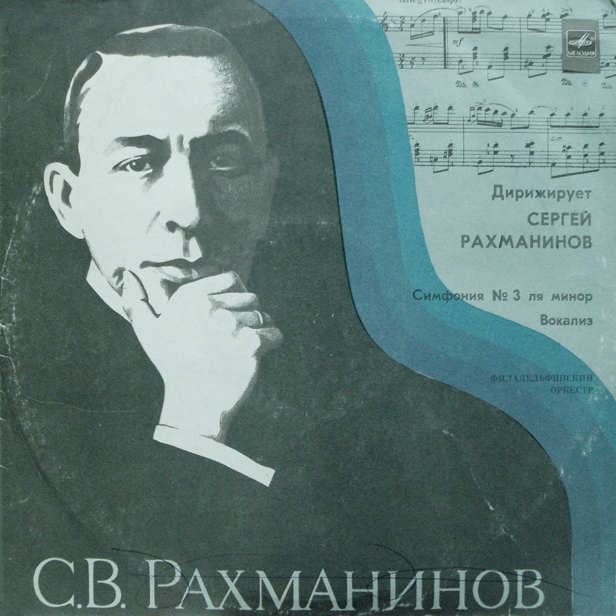 С. РАХМАНИНОВ (1873–1943): Симфония №3 ля минор; Вокализ (С. Рахманинов)