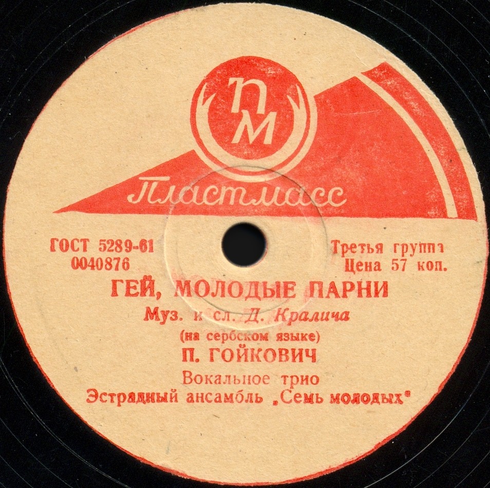 П. Гойкович — Маленькая девочка / Гей, молодые парни