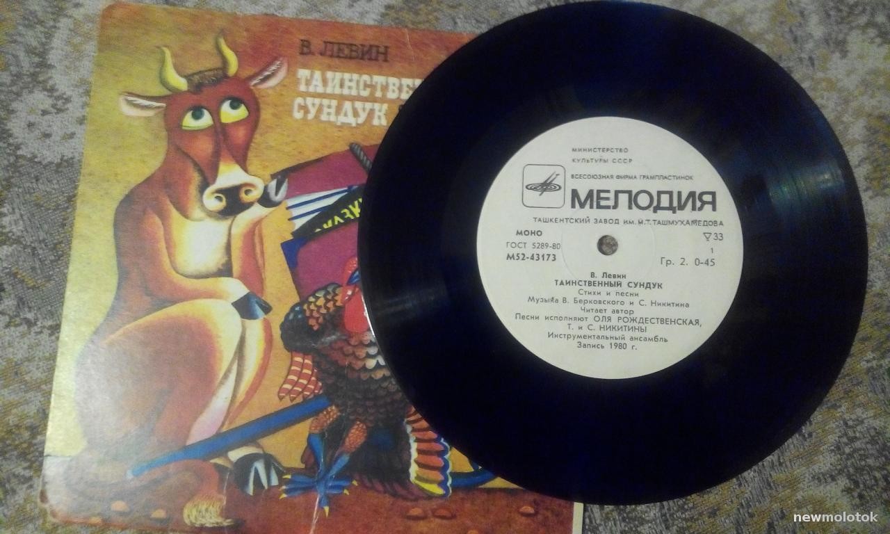 В. ЛЕВИН (1933): Таинственный сундук, стихи и песни (музыка В. Берковского и С. Никитина).