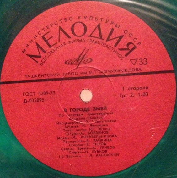 В городе змей (инсценировка)