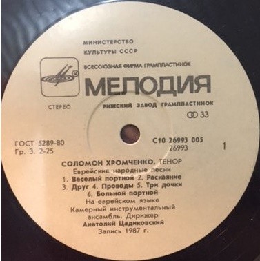 Соломон ХРОМЧЕНКО. Еврейские народные песни