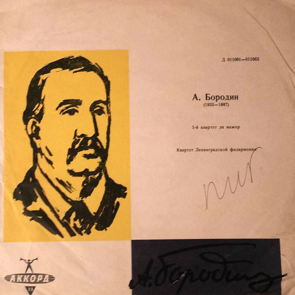 А. БОРОДИН (1833—1887). Квартет № 1