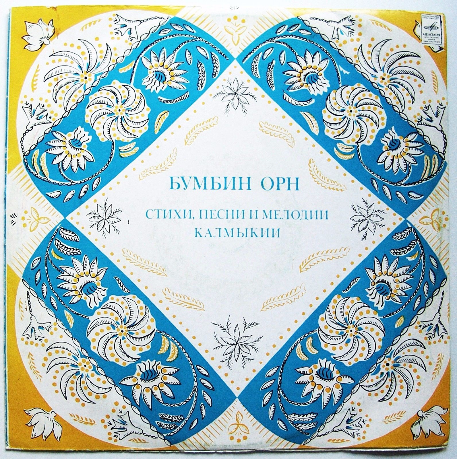 «БУМБИН ОРН». Стихи, песни и мелодии Калмыкии (Пластинка 2)