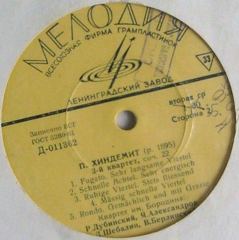 С. ПРОКОФЬЕВ, Д. ШОСТАКОВИЧ, П. ХИНДЕМИТ. Играет Квартет им. Бородина