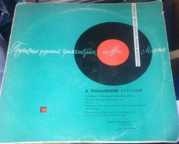 Д. КАБАЛЕВСКИЙ (1904–1987): «Реквием» (на стихи Р. Рождественского)