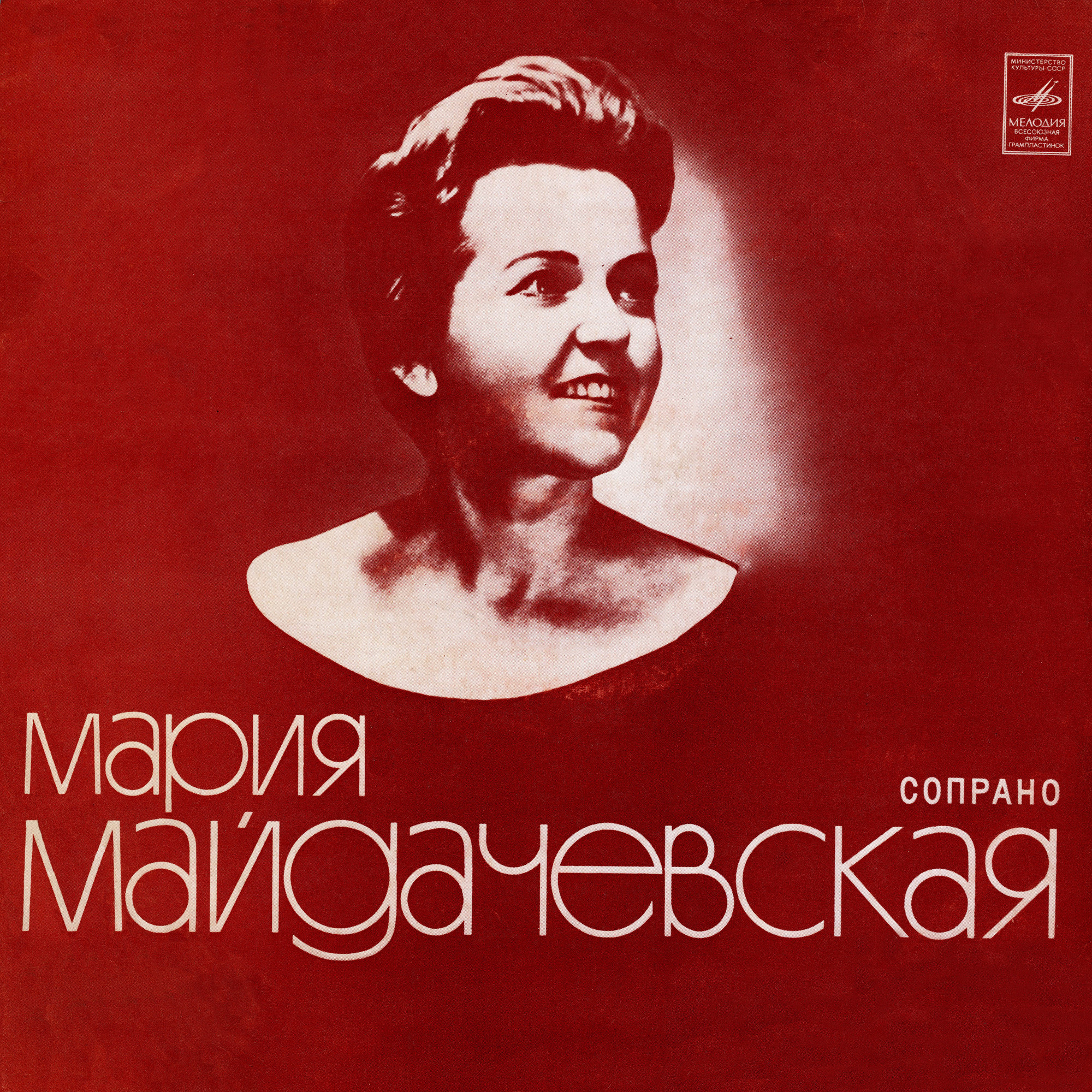 Поёт Мария МАЙДАЧЕВСКАЯ (сопрано)