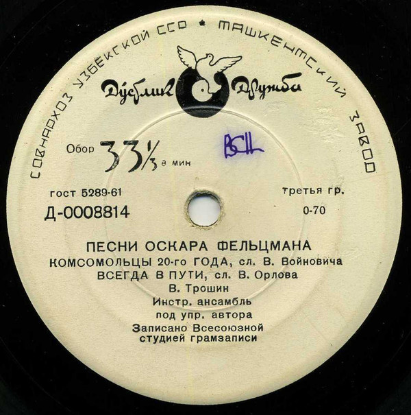 Оскар ФЕЛЬЦМАН (1921) - Песни
