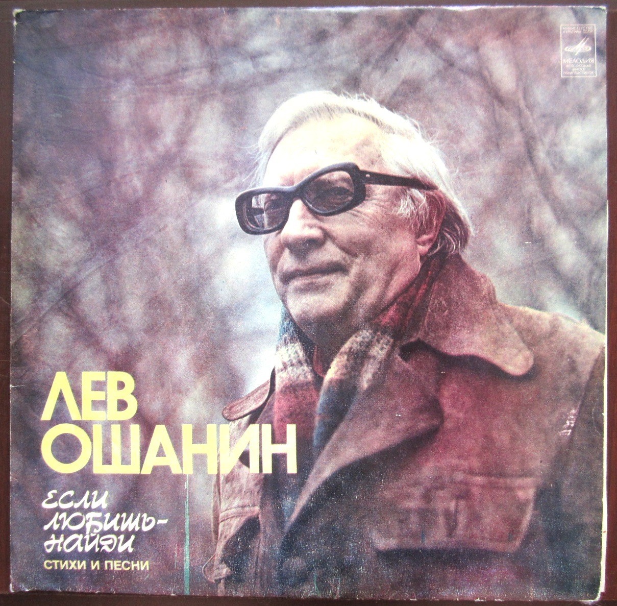 Лев ОШАНИН. Если любишь - найди. Стихи и песни