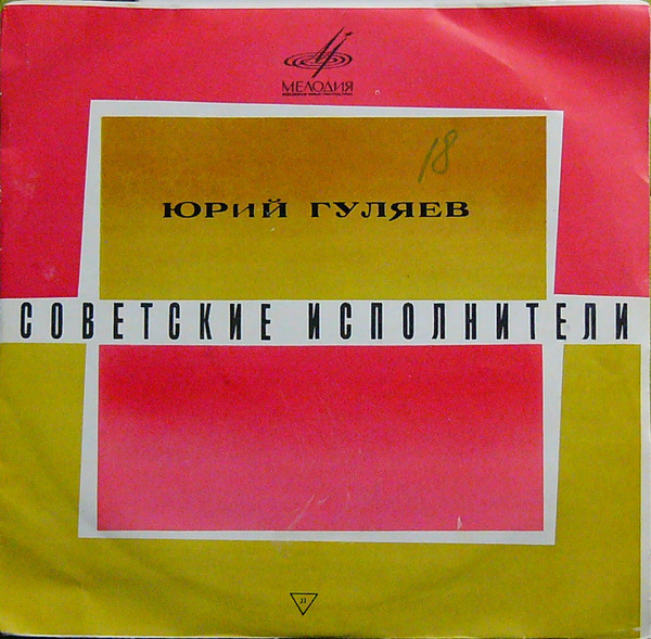 Юрий ГУЛЯЕВ